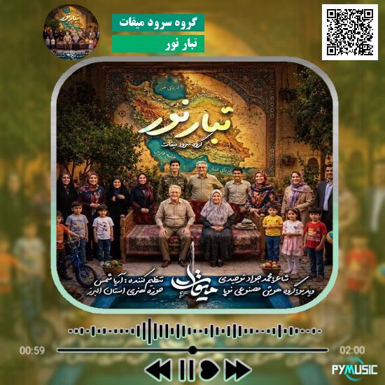 دانلود نماهنگ تبار نور گروه سرود میقات